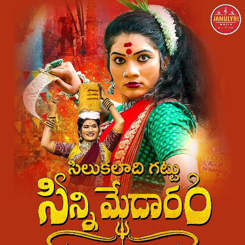 Chilukaladi Gattu Chinnimedaram Singer Rohini MP3 Download