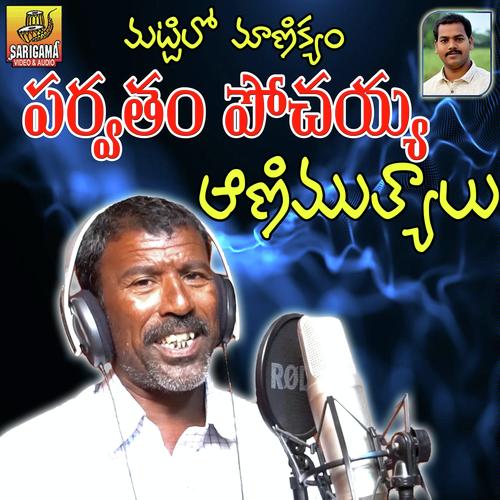 Parvatham Pochaiah Songs MP3 Download