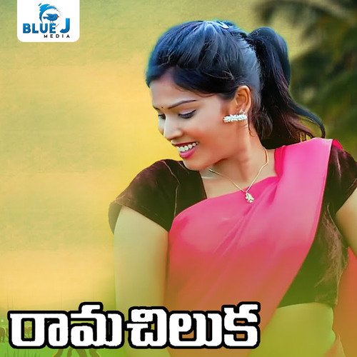 Rama Chiluka Mohini Raj MP3 Download