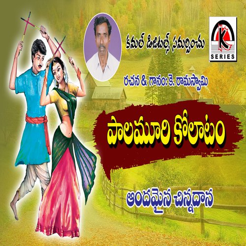 Andamaina Chinadana Kolatam Ramaswami MP3 Download