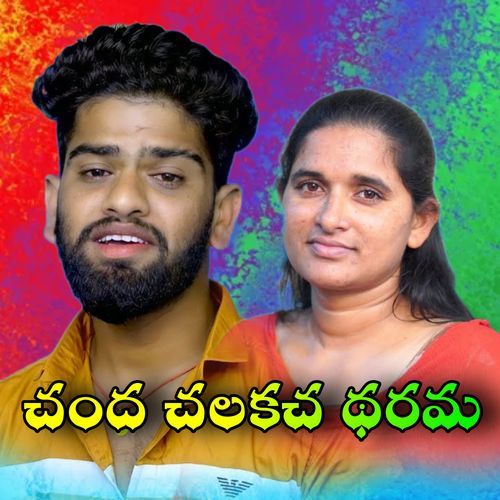 Chandha Chalakacha Tharama Papa Naik MP3 Download
