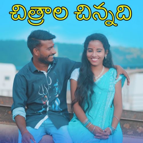 CHITRALA CHINNADHI Suman Badanakal MP3 Download
