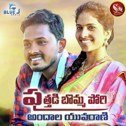 Puthadi Bomma Pori Andhala Yuvarani Boddu Dilip MP3 Download