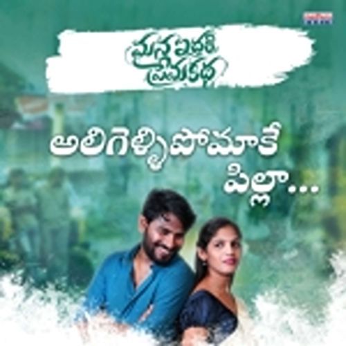 Aligelli Pomake Pilla Sangeetha Rajeev MP3 Download