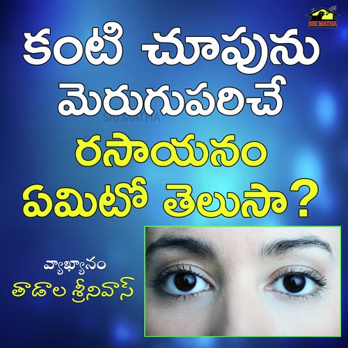 Kanti Choopunu Merugupariche Rasayanam Emito Telusaa? TADALA SRINIVAS MP3 Download