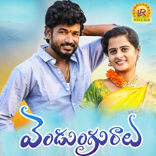 Vendunguralu Mamidi Mounika MP3 Download