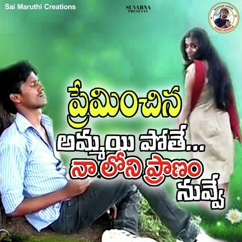 Premachina Ammai Pothey Na Lone Pranam Nuvve Bhaskar Akena MP3 Download