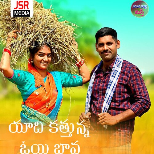 Yadikattunna Oye Bava Kanakam Swarupa MP3 Download