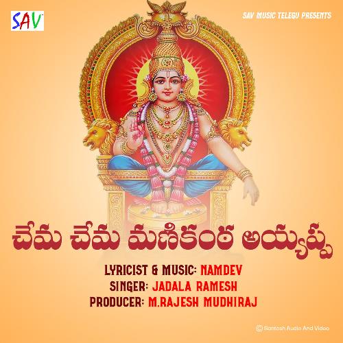 Chema Chema Manikanta Ayyappa Jadala Ramesh MP3 Download