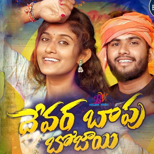 Devara Bapu Bhojayi Battu Sailaja MP3 Download