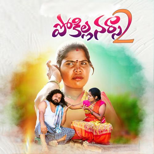 POKILLA NARSA2 Dasa Laxmi MP3 Download