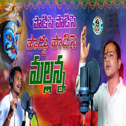 Podise Podise Poddhu Podise Mallanna (DJ Version) Mogulla Rakesh MP3 Download
