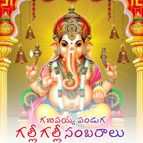 Ganapaya Panduga Galli Galli Sambaralu Chegonda Nirosha Yadav MP3 Download