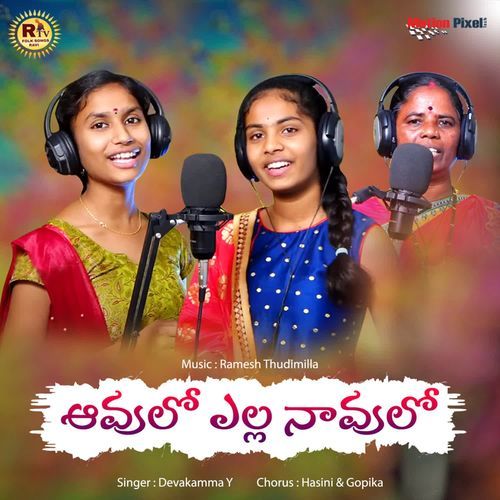 Avula Yella Navulo Gopika MP3 Download