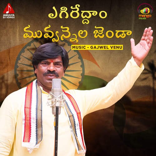 Yegireddam Muvvannela Jenda Hamsini Chunduri MP3 Download