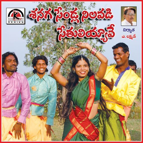 Shennaga Chenla Nilabadi Jangi Reddy Sunitha MP3 Download