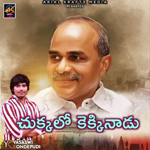 Chukkalo Kekkinadu Yasaswi Kondepudi MP3 Download