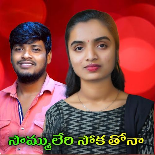 SOMMULERI SOKA THONA BALAKRISHNA VADHTHYA MP3 Download