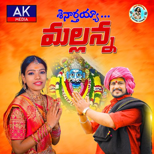 Shenarthayya Mallanna Mogulla Rakesh MP3 Download