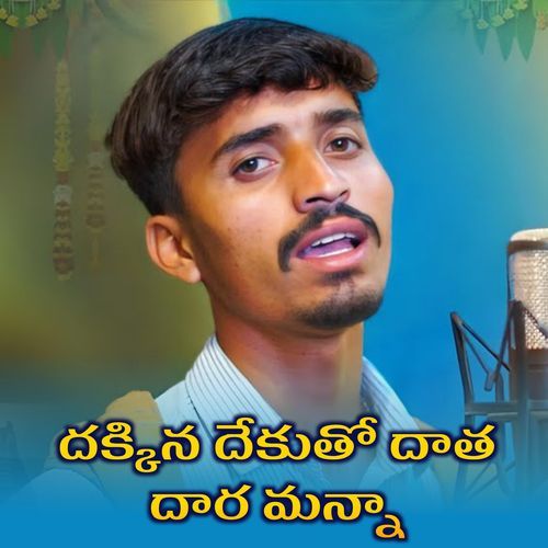 Dakkina Dekutho Datha Dara Manna Lavuri Sardhar MP3 Download