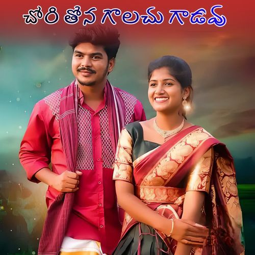 CHORI THONA GOLACHU GADAVU Suhasini S MP3 Download