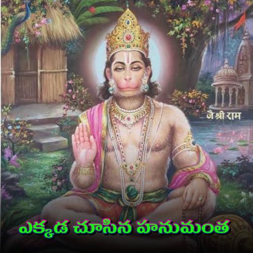 Ekkada Chusina Hanumantha K. S. Chithra MP3 Download