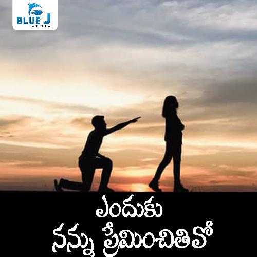 Enduku Nannu Preminchithivo Chippakurthi Devadas MP3 Download