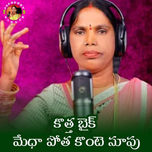 Kotha Bike Medha Potha Konte Supu Lelanya Koppu Yashodha MP3 Download