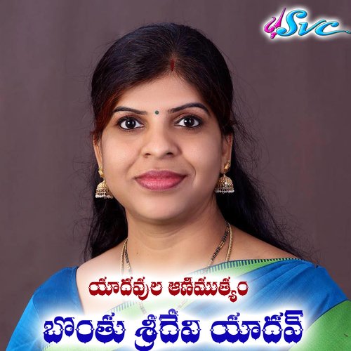 Bonthu Sridevi Yadav Birthday Song (Yadavula Animutyame) Jangi Reddy MP3 Download