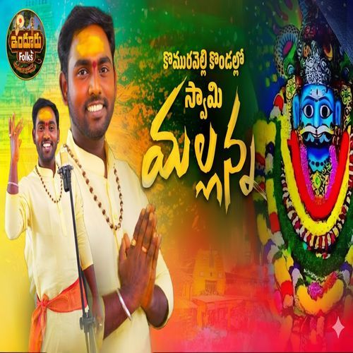 KOMURAVELLI KONDALLO SWAMY MALLANNA Naveen Kumar MP3 Download