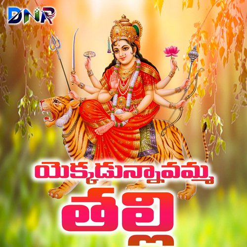 Yekkadunnavamma Thalli Kannam Srinivas MP3 Download
