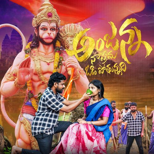Anjanna Swamy Kumar Bapi MP3 Download