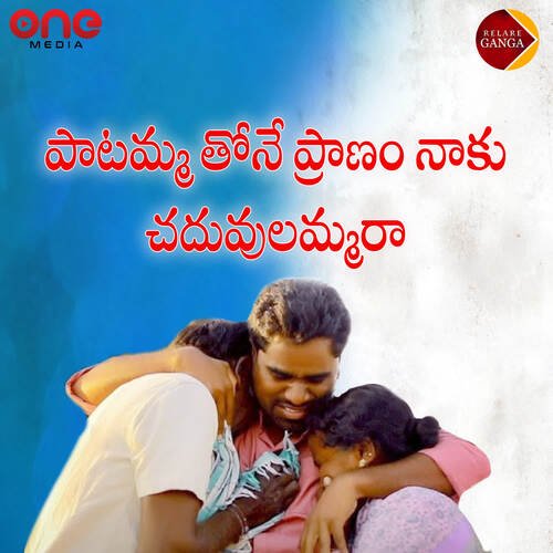 Paatammathone Pranam Naaku Chaduvulammara Rambabu Yasarapu MP3 Download