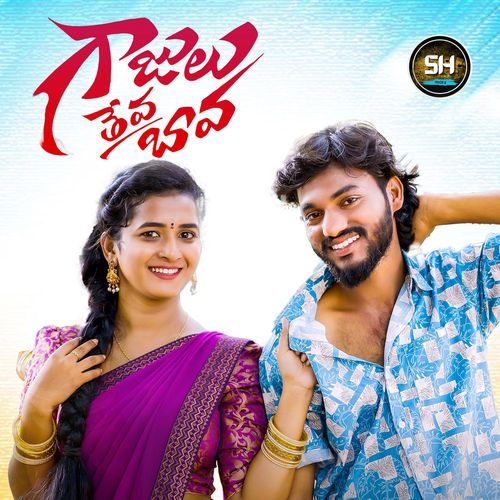 Gajulu Theva Bava Mamatha Ramesh MP3 Download