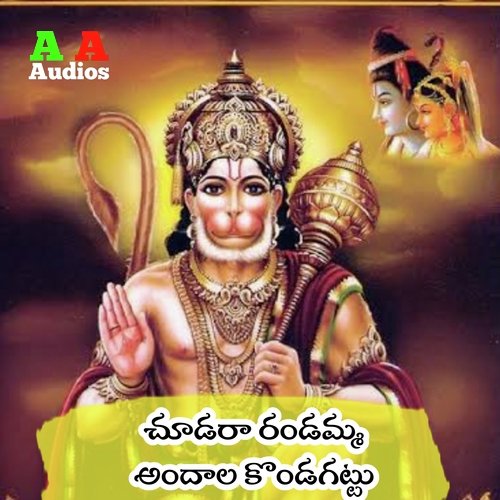 Chudara Randamma Andala Kondagattu RAMADEVI ANTHADUPULA MP3 Download