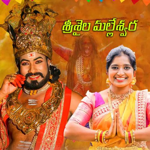 Srisaila Malleswara Gellu Shankar Yadav MP3 Download