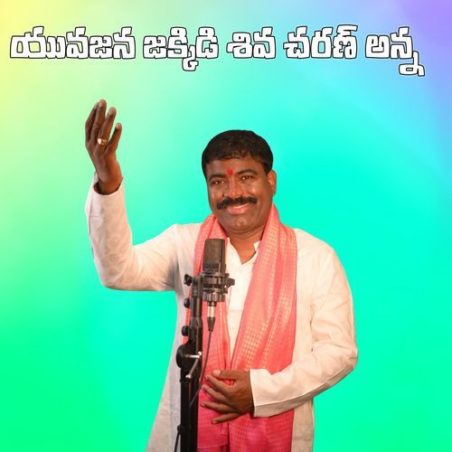 Yuvajana Jakkidi Shiva Charan Anna Nalgonda Gaddar Narsanna MP3 Download