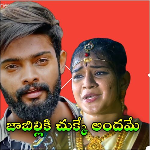 JABILLIKI CHUKKE ANDHAME Ashok MP3 Download