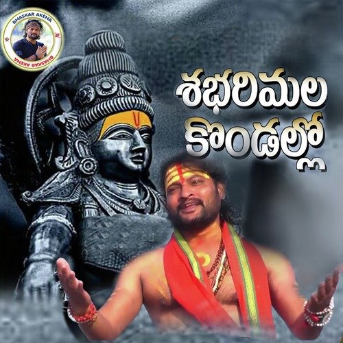 Sabarimala Kondallo Ayyappa Bhaskar Akena MP3 Download