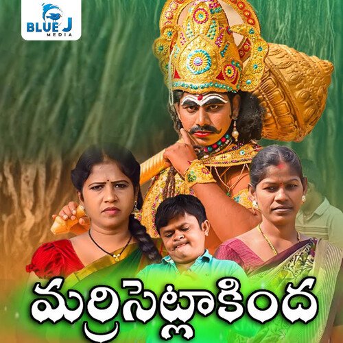 Marri Setla Kinda Singer Prabha MP3 Download