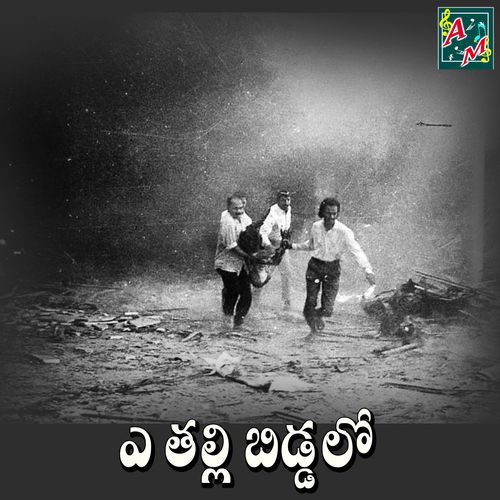 Ye Thalli Biddalo Vadlakonda Anil Kumar MP3 Download