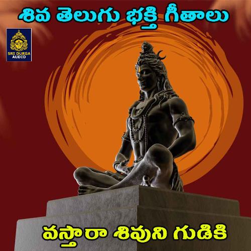 Vastaaraa Sivuni Gudiki Singer Laxmirajam MP3 Download