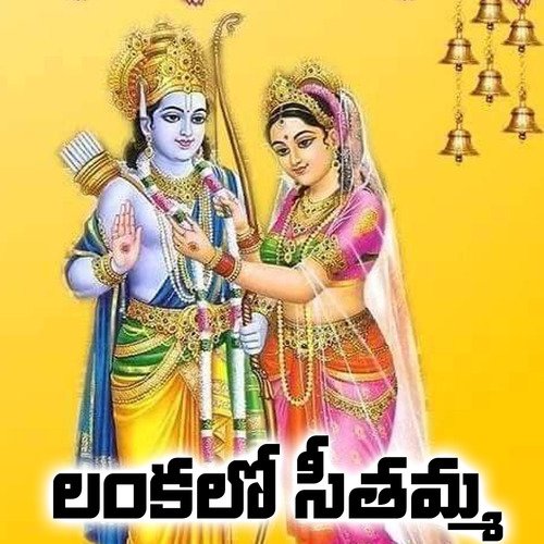 Lankalo Seethamma Akunuri Devayya MP3 Download
