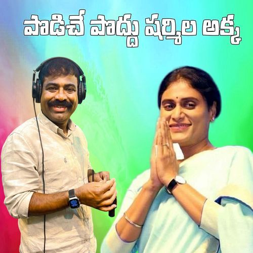 Podiche Poddhu Sharmila Akka Nalgonda Gaddar Narsanna MP3 Download