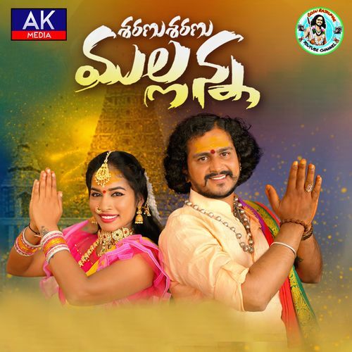 Sharanu Sharanu Mallanna (Female Version) singer lavanya MP3 Download