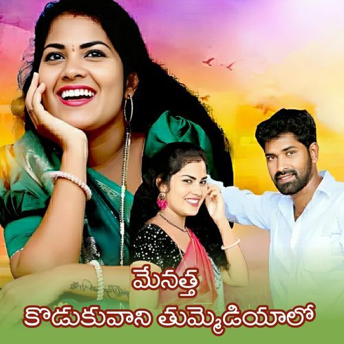 MENATHA KODUKUVANI THUMMEDIYALO Mounika Balashekar MP3 Download