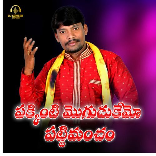 Pakkinti Mogudukemo Patti Mancham Dj Somesh Sripuram MP3 Download