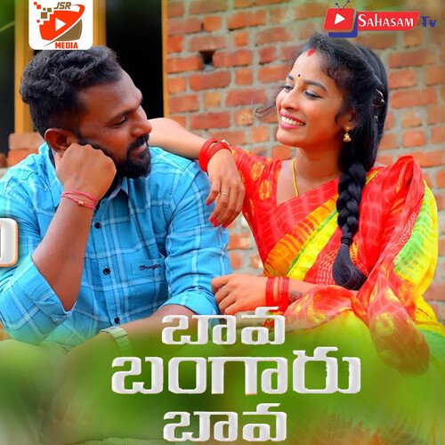 Bava Bangaru Bava Shirisha Velpula MP3 Download