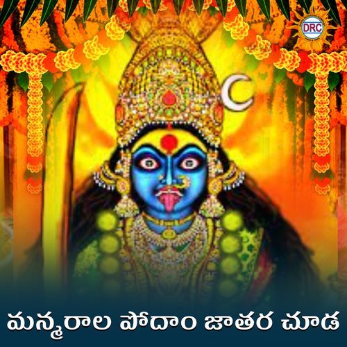 Manmarala Podam Jathara Chuda Nageshwar Rao MP3 Download