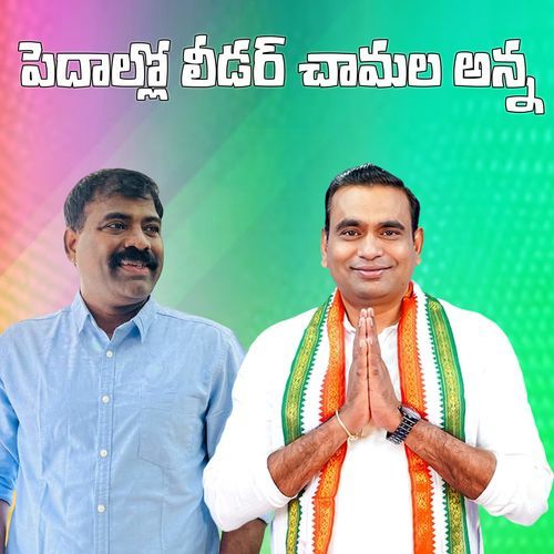 Pedholla Leader Chamala Anna Shyam Dharman MP3 Download